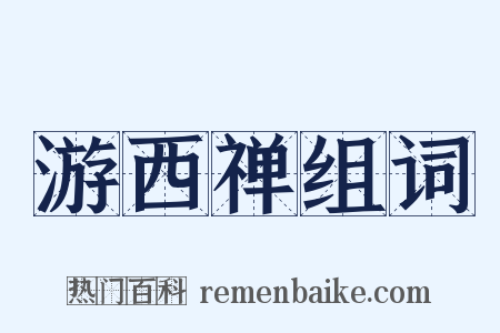游西禅组词是什么意思的图片